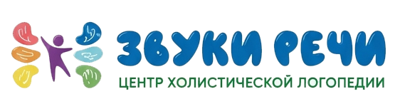 Звуки речи — центр холистической логопедии